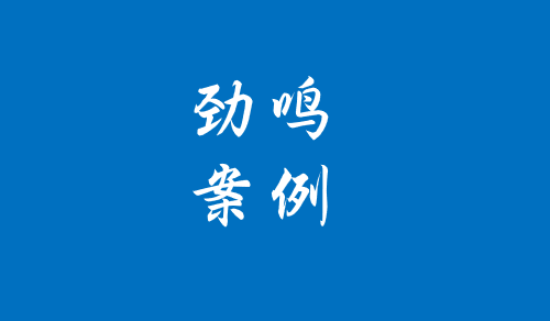 劲鸣案例|购买未取得规划许可证的房屋面临被拆除